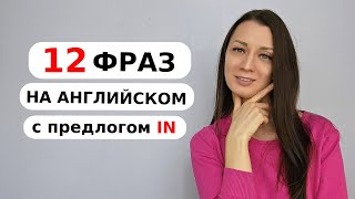 12 часто употребляемых АНГЛИЙСКИХ ФРАЗ с предлогом IN