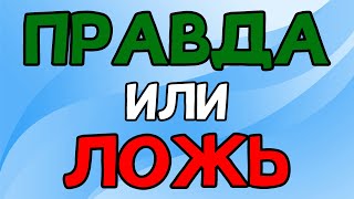 УГАДАЕШЬ? Викторина ПРАВДА или ЛОЖЬ