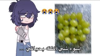 سويت ترند العنب المنقرض ع طريقتي😭(جبت العيد)..