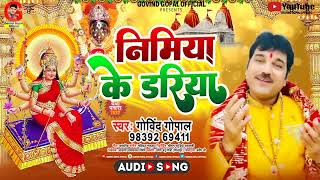 निमिया के डरिया | Govind Gopal | Superhit Devi Pachra Paramparik Geet | Govind Gopal Official