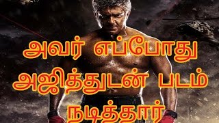 Thala Ajith movie is my first movie revealed by Famous Actor ...Must Watch...