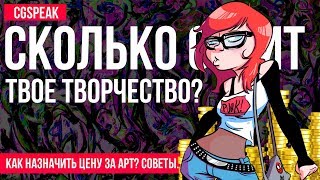 ФРИЛАНС. Сколько денег просить за рисунок?