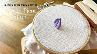 刺繍初心者でも簡単！立体的な葉っぱや花びらの刺繍｜woven picot ステッチ｜初心者｜スタンプワーク