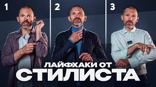 Как носить поло, рубашку и пиджак? Советы от практикующего стилиста