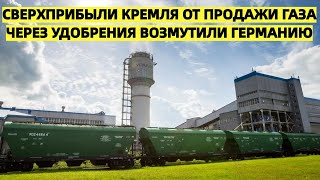 Германия возмущена: Россия тайно наводняет Европу дешевым газом через удобрения