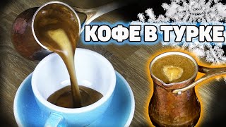 Мастер-класс по приготовлению кофе  в турке (джезве).