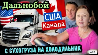 Дальнобой Канада- США// стоит ли менять работу с сухогруза на холодильник🤔￼