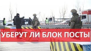 УБЕРУТ ЛИ БЛОК ПОСТЫ СНЯТИЕ РЕЖИМА ЧП СРОЧНЫЕ НОВОСТИ КАЗАХСТАНА