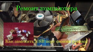 Ремонт компьютера замена USB портов своими руками