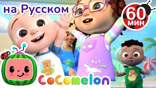 Учимся Прыгать на Скакалке | Сборник 1 час | CoComelon на русском — Детские песенки