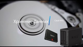 Сетевое хранилище своими руками