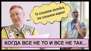 Когда все не то и все не так!