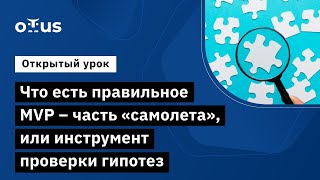 Что есть правильное MVP – часть «самолета», или инструмент проверки гипотез