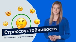 Стрессоустойчивость | Психология для старшеклассников | Урок 3