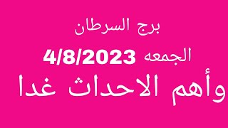 توقعات برج السرطان//الجمعه 4/8/2023//وأهم الاحداث غدا