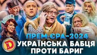 🔥ПРЕМʼЄРА-2024 🟦🟨 УКРАЇНСЬКА БАБЦЯ 🤑 ПРОТИ БАРИГ 👺 – депутати, прокурори, зеки, менти 😂