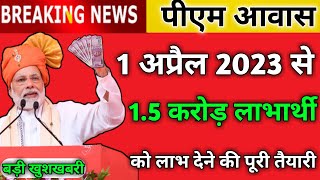 नई साल 1 April 2023 में 1.5 करोड़ लाभार्थी को चयनित किया जायेगा | Pm Awas Yojana 1.5 karod labhuk