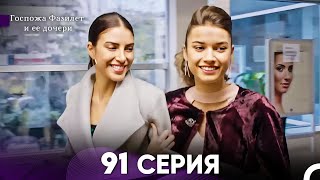 Госпожа Фазилет и её дочери 91 Серия (Русская озвучка)