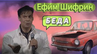 Ефим Шифрин. "БЕДА"