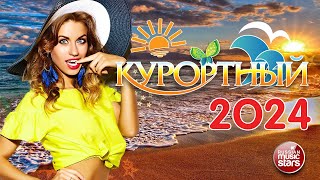 КУРОРТНЫЙ ХИТ 2024 ☀ САМЫЕ ЗАЖИГАТЕЛЬНЫЕ ХИТЫ ЛЕТА ☀ ОТДЫХАЕМ ХОРОШО ☀