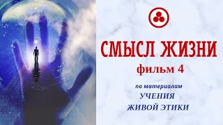 Смысл жизни, фильм 4 (Живая Этика, Грани Агни Йоги)