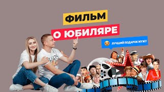 Оригинальное видео поздравление мужу на юбилей !