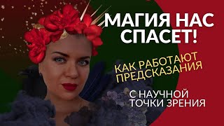 Магия нас спасет! Как работают предсказания! К кому бежать