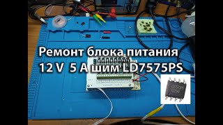 Ремонт блока питания 12V 5A шим контроллер LD7575PS