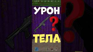 Сколько урона с М39 в тела в игре РАСТ / RUST #rust #раст #шортс #shorts