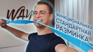 Функциональная разминка стандартиста - европейская программа.