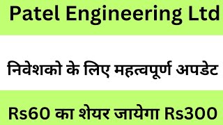 Patel Engineering share latest news Rs 60 का शेयर गुड न्यूज़ के बाद पकड़ेगा रफ्तार