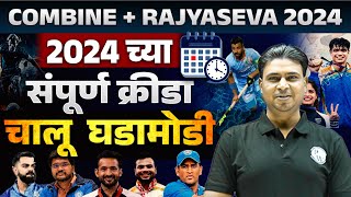 Sports Current Affairs 2024 🔥 | Sports Current Affairs for Rajyaseva & Combine 2024 | MPSC Wallah