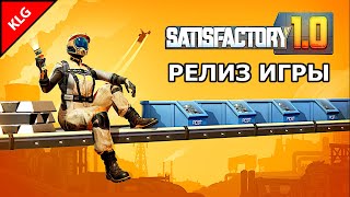 Satisfactory 1.0 ► РЕЛИЗ ИГРЫ ► НОВИНКИ ПАТЧА НОВЫЕ ТЕХНОЛОГИИ