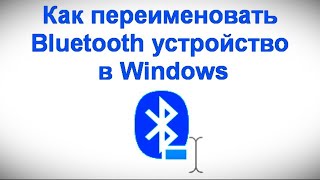 Как переименовать Bluetooth устройство в Windows