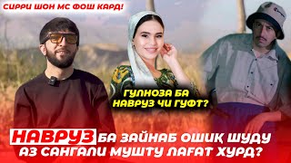 Навруз ба Гулноза изхори мухаббат кард? Сангали бо Навруз ҷанг шуданд? 10-сирри Пинхон буда!