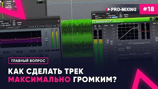 Главный вопрос #18 Как сделать трек максимально громким?