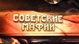 Советские мафии. Рабы белого золота.