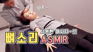 뼈소리 ASMR 근육이완 마사지 목과 어깨통증 싸악~!! Muscle Relaxation Bone Cracking Massage