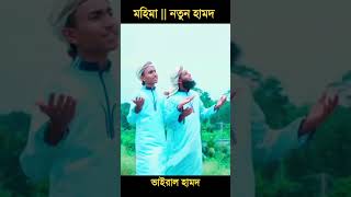 মহিমা || ভাইরাল গজল || ২০২৩ #নতুন_গজল #মহিমা #new_gojol #new_song #new_song_2023