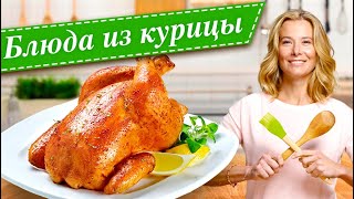 Сборник рецептов из курицы от Юлии Высоцкой  — «Едим Дома!»