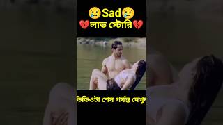 Sad লাভ স্টোরি 😢💔😢bengla Love story#shorts#viral#facts#short golpo