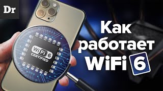 Wi-Fi 6 - это ПРОРЫВ! Разбор технологии.