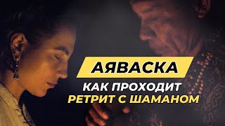 Показываем КАК ЭТО ПРОИСХОДИТ! Ретрит с Аяваской в Амазонских джунглях Перу - Церемония, Участники