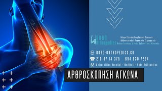 Αρθροσκόπηση Αγκώνα - Φώτης Τσούκας Robo Orthopedics