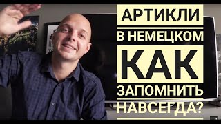 АРТИКЛИ В НЕМЕЦКОМ, как запомнить НАВСЕГДА? Der - ein, das - ein, die - eine Немецкий для начинающих