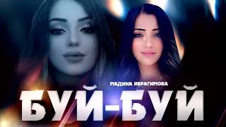 Мадина Ибрагимова "Буй-Буй" новинка 2023