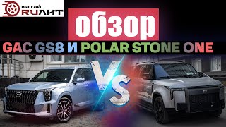 Сравнение GAC GS8 гибрид и Polar Stone 01