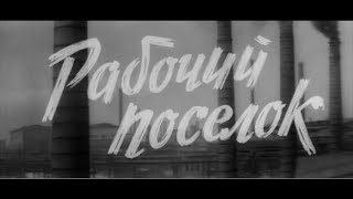 Рабочий посёлок (фильм, часть 2, 1965г, реж. Владимир Венгеров)