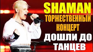 SHAMAN - ТОРЖЕСТВЕННЫЙ КОНЦЕРТ [ДОШЛИ ДО ТАНЦЕВ]