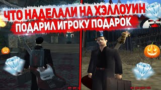 ЧТО НАДЕЛАЛИ НА ХЭЛЛОУИН НА DIAMOND RP GTA SAMP ?! ДАРЮ ПОДАРОК ИГРОКУ!